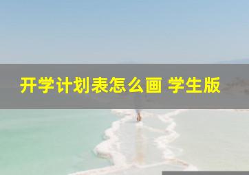 开学计划表怎么画 学生版